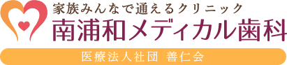 南浦和メディカル歯科