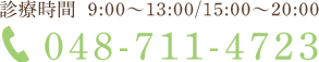 診療時間  9:00～13:00/15:00～20:00 TEL:048-711-4723